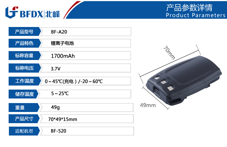 北峰BF-520對(duì)講器電池