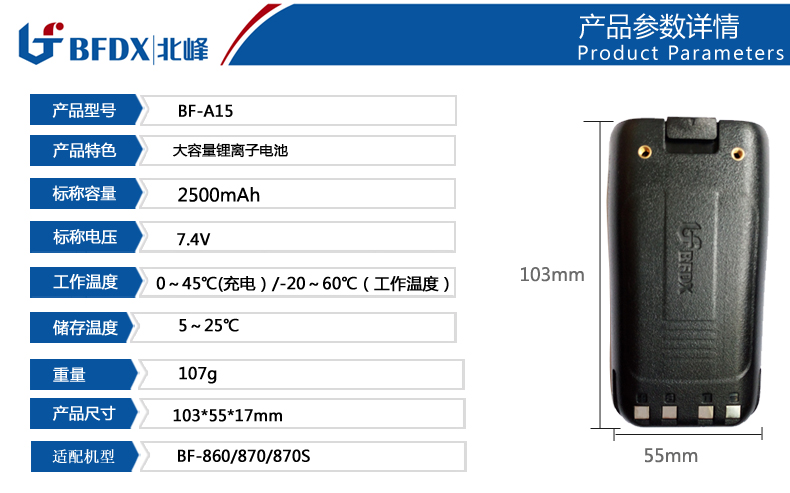 北峰對(duì)講機(jī)大容量鋰離子電池A15