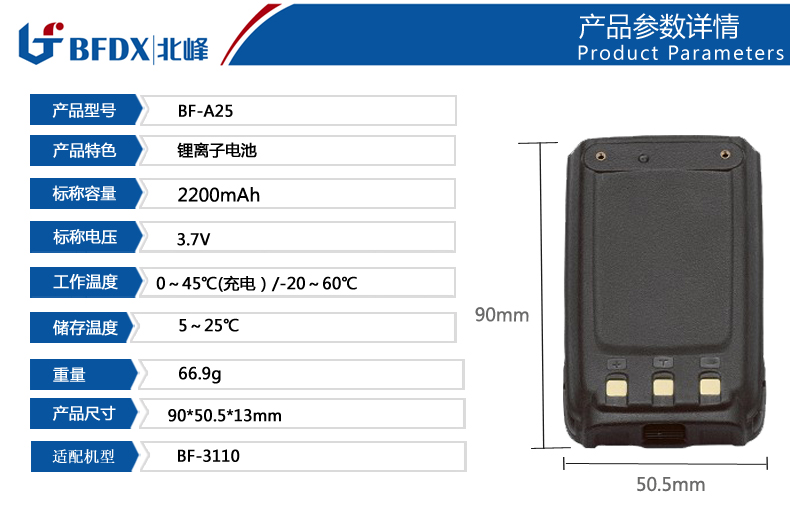 北峰對講機專用電池A25