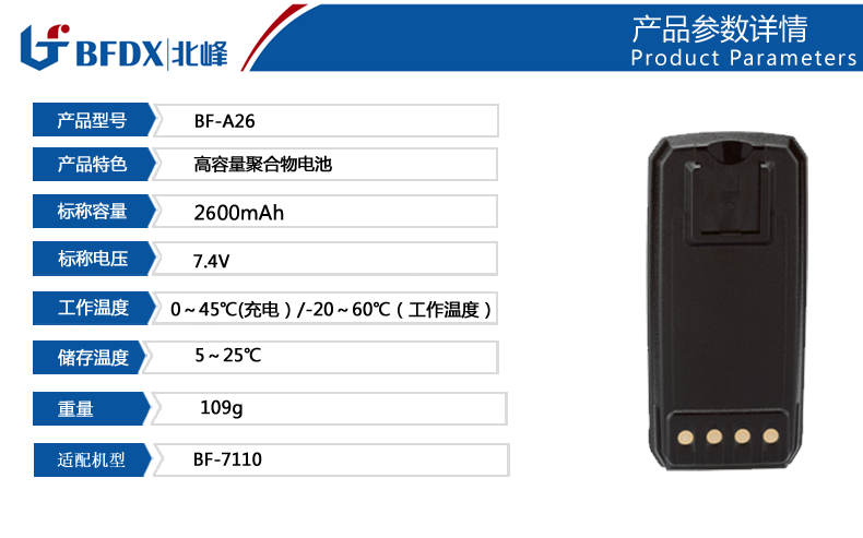 北峰對(duì)講機(jī)專(zhuān)用電池A26