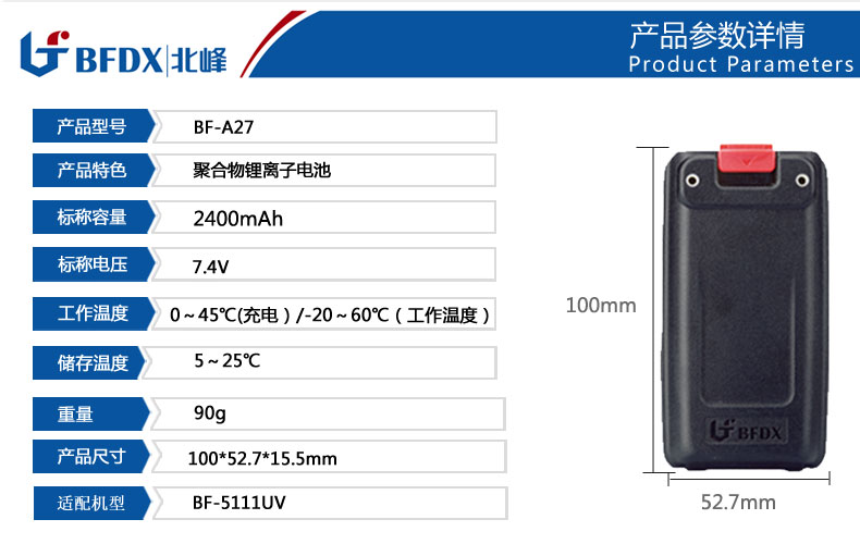 北峰對講機(jī)專用電池A27