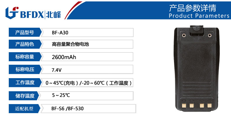 北峰對(duì)講機(jī)專用電池A30