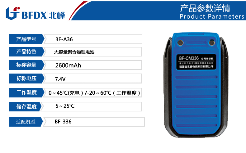 北峰對(duì)講機(jī)專(zhuān)用電池A36