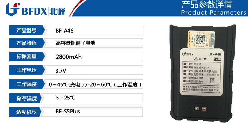 北峰對講機(jī)專用電池A46