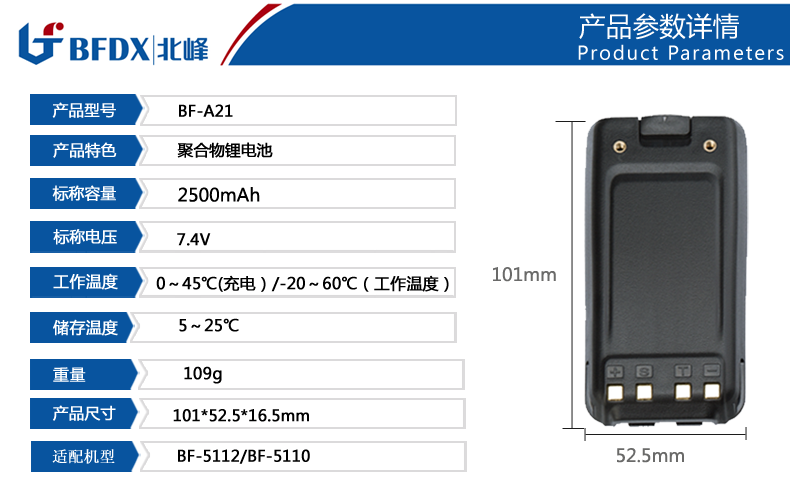 北峰手臺專用聚合物鋰電池A21