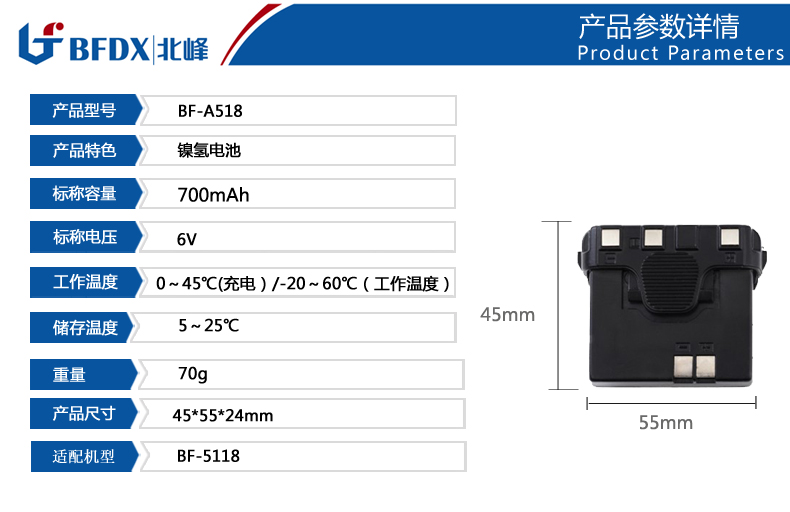 北峰專用配套電池BF-A518