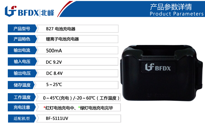 北峰BF-5111UV電池專用充電器