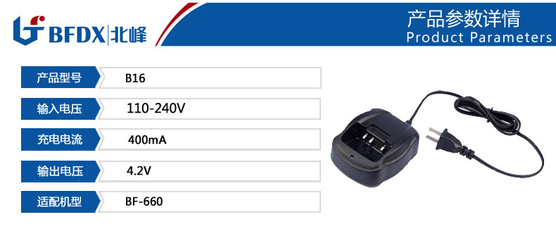 北峰對(duì)講機(jī)專用充電器B16