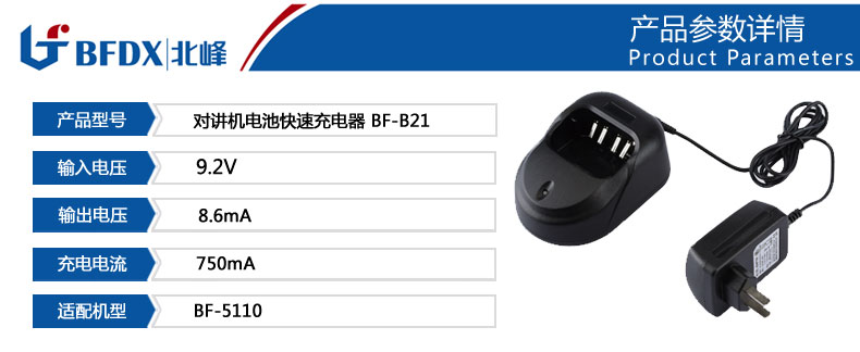 北峰對(duì)講機(jī)配件B21充電器