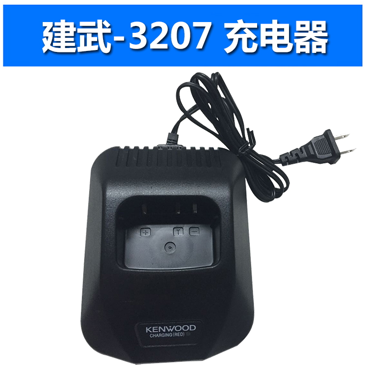 健伍K-3207 對(duì)講機(jī)鎳氫充電器