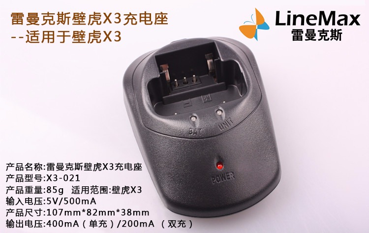 雷曼克斯壁虎X3 對(duì)講機(jī)充電座