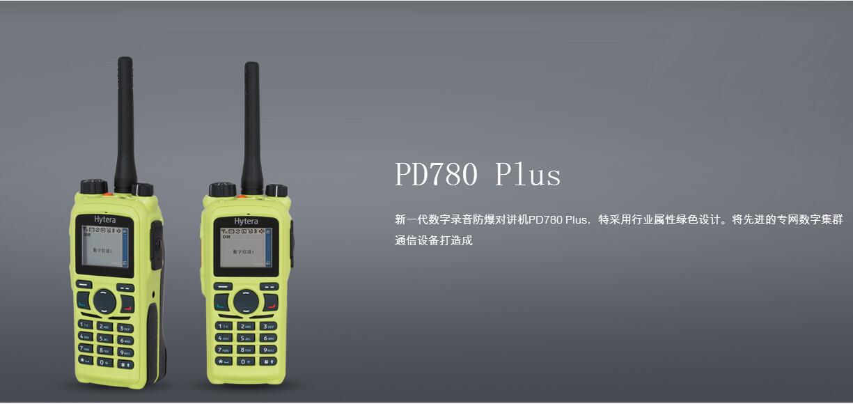 海能達(dá)PD780Plus防爆對(duì)講機(jī)功能