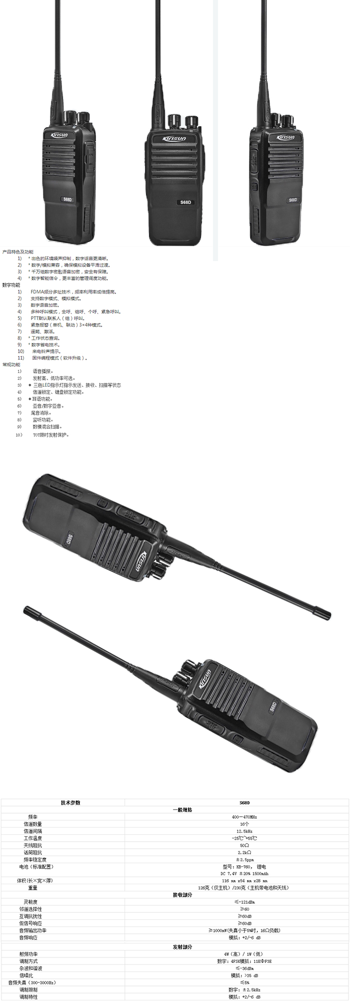 科立訊S68D數(shù)字手持機