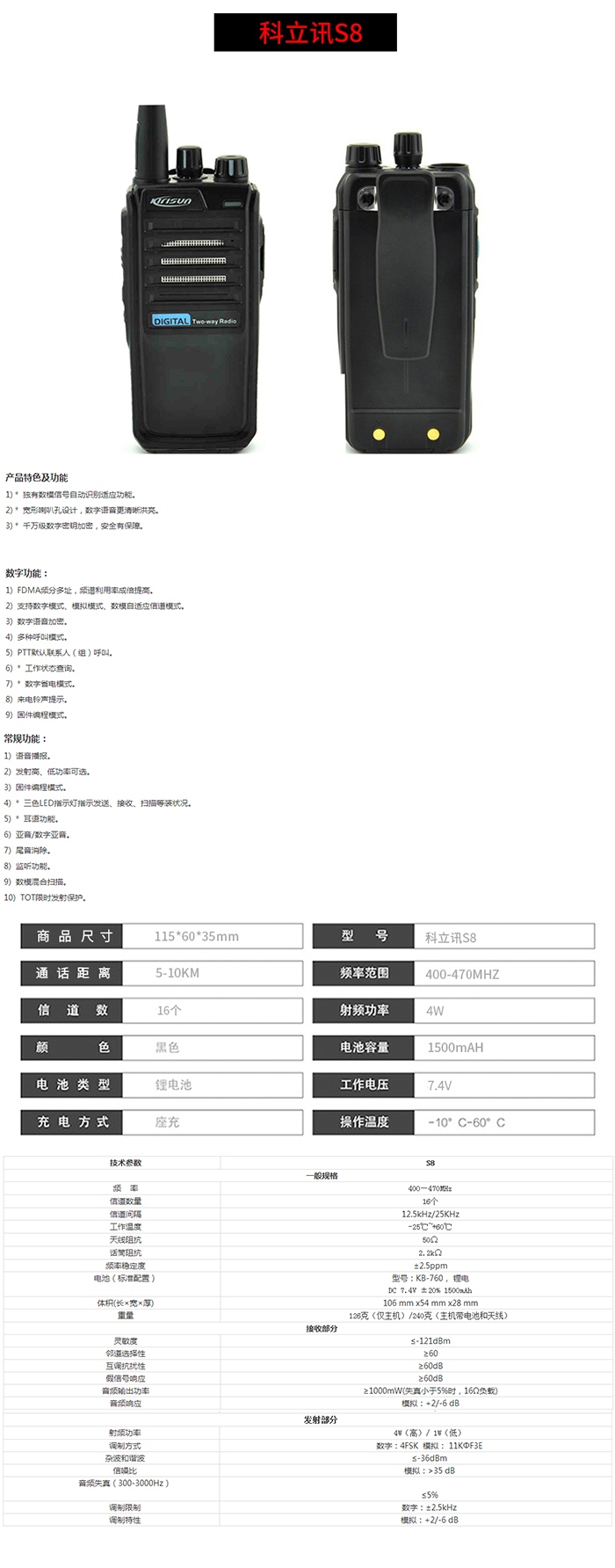 科立訊S8數(shù)字手持機(jī)