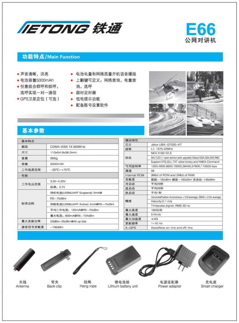 鐵通E66公網(wǎng)插卡對(duì)講機(jī)參數(shù)