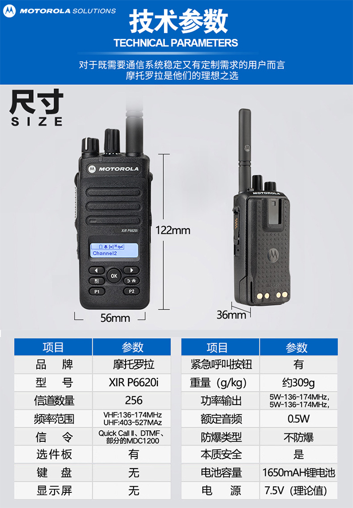 摩托羅拉P6620i講機(jī)規(guī)格