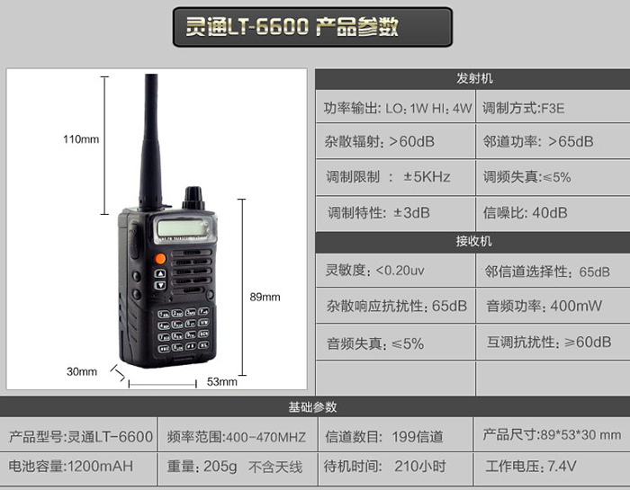 靈通LT-6600對(duì)講機(jī)參數(shù)