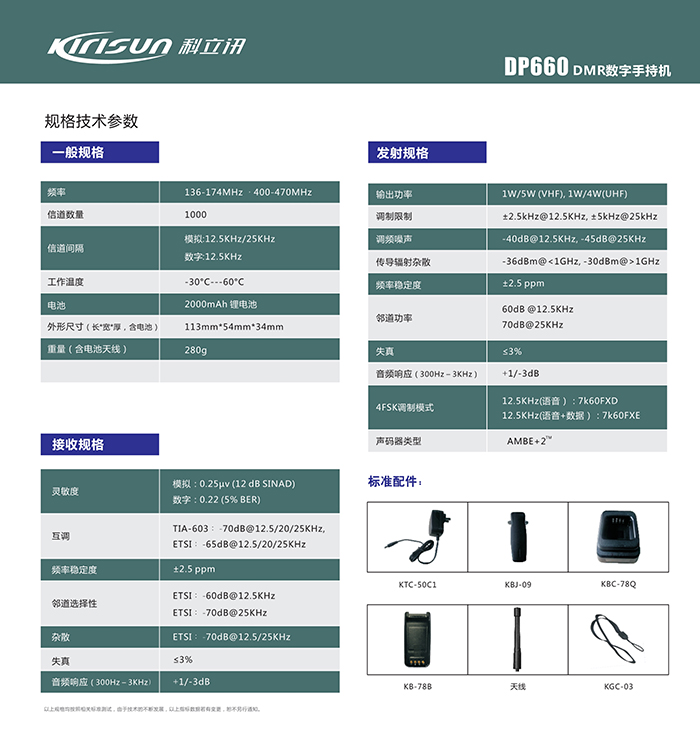 科立訊DP660對(duì)講機(jī)參數(shù)