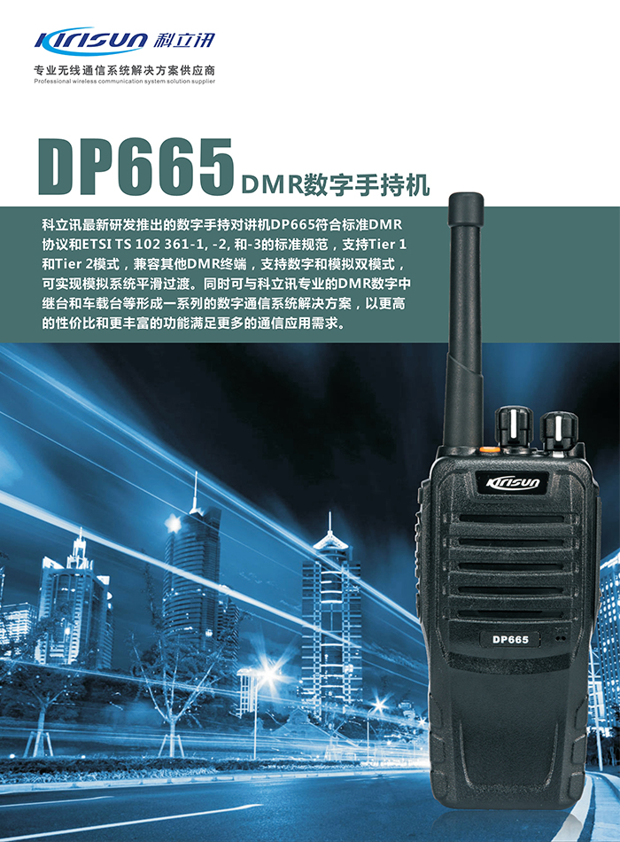 科立訊DP665對講機(jī)