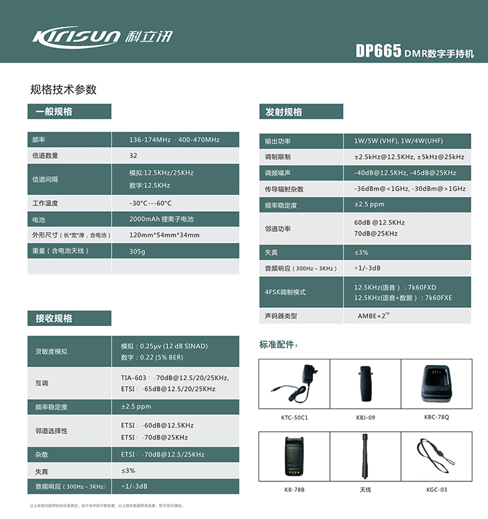 科立訊DP665對講機(jī)參數(shù)