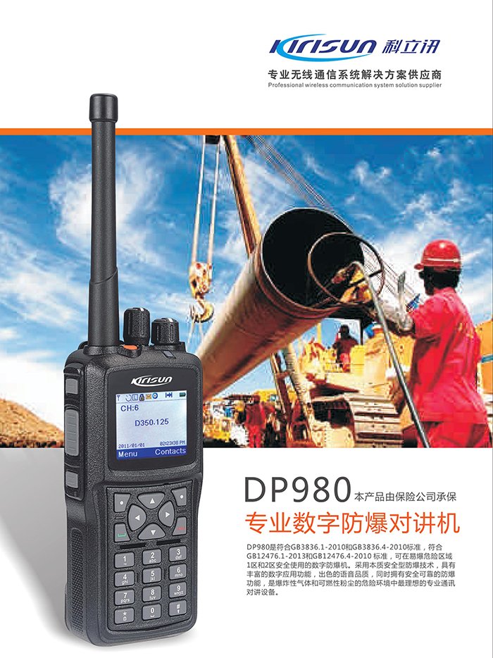 科立訊DP980對(duì)講機(jī)