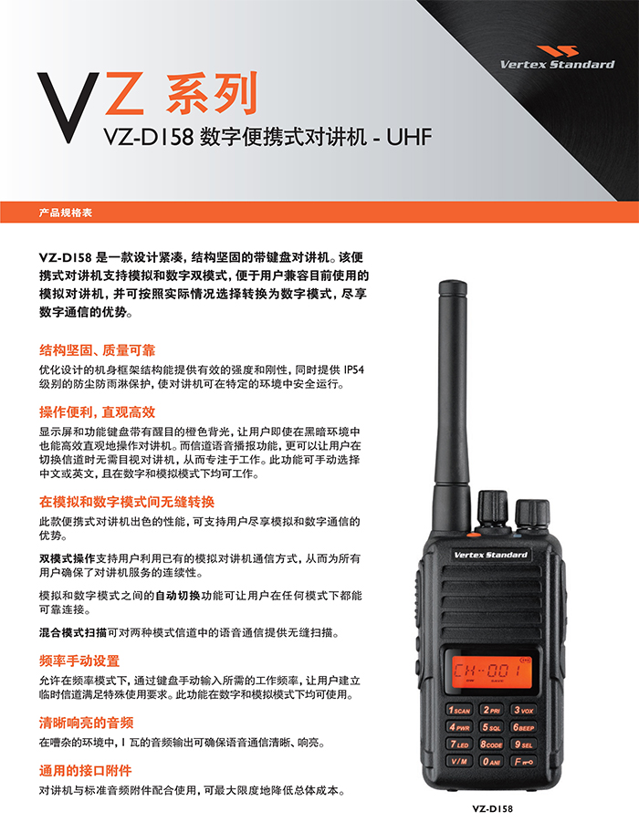 威泰克斯VZ-D158商用數(shù)字對講機介紹