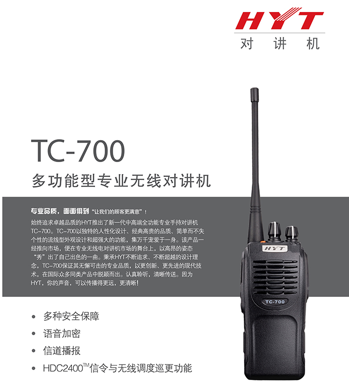 海能達(dá)TC-700防爆對(duì)講機(jī)