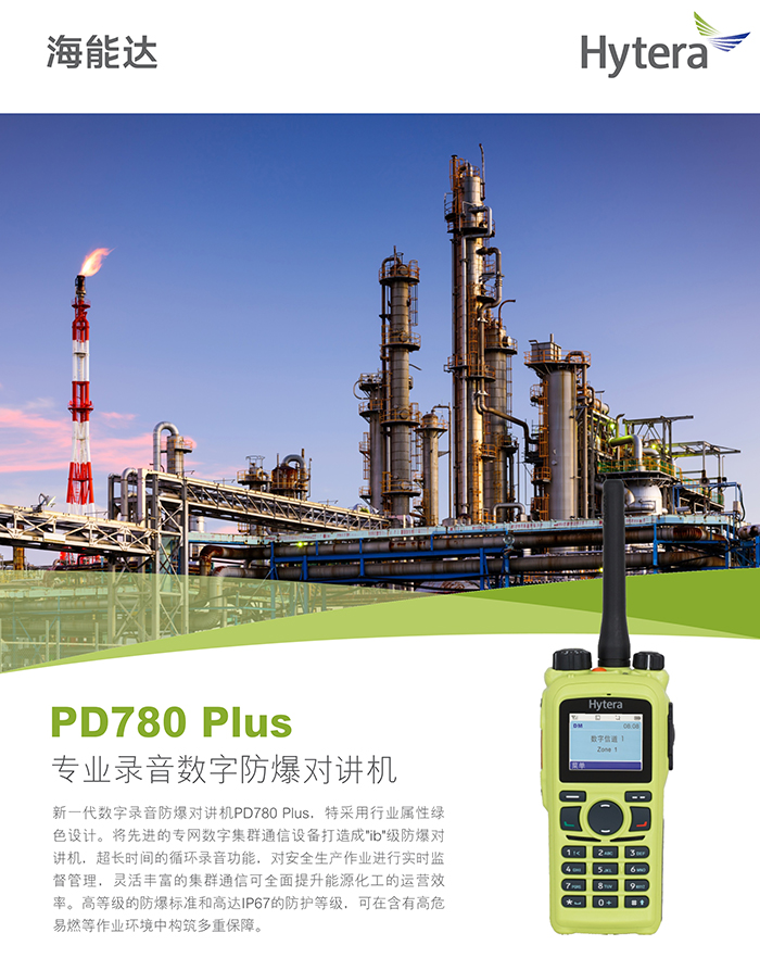 海能達(dá)PD780Plus防爆對(duì)講機(jī)