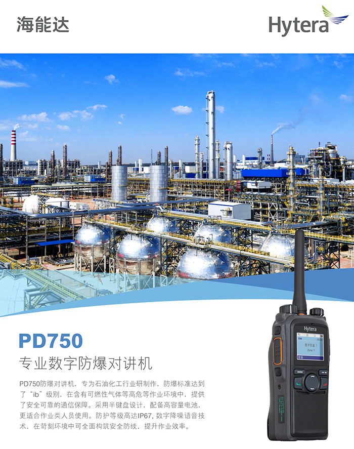 海能達(dá)PD750防爆對(duì)講機(jī)