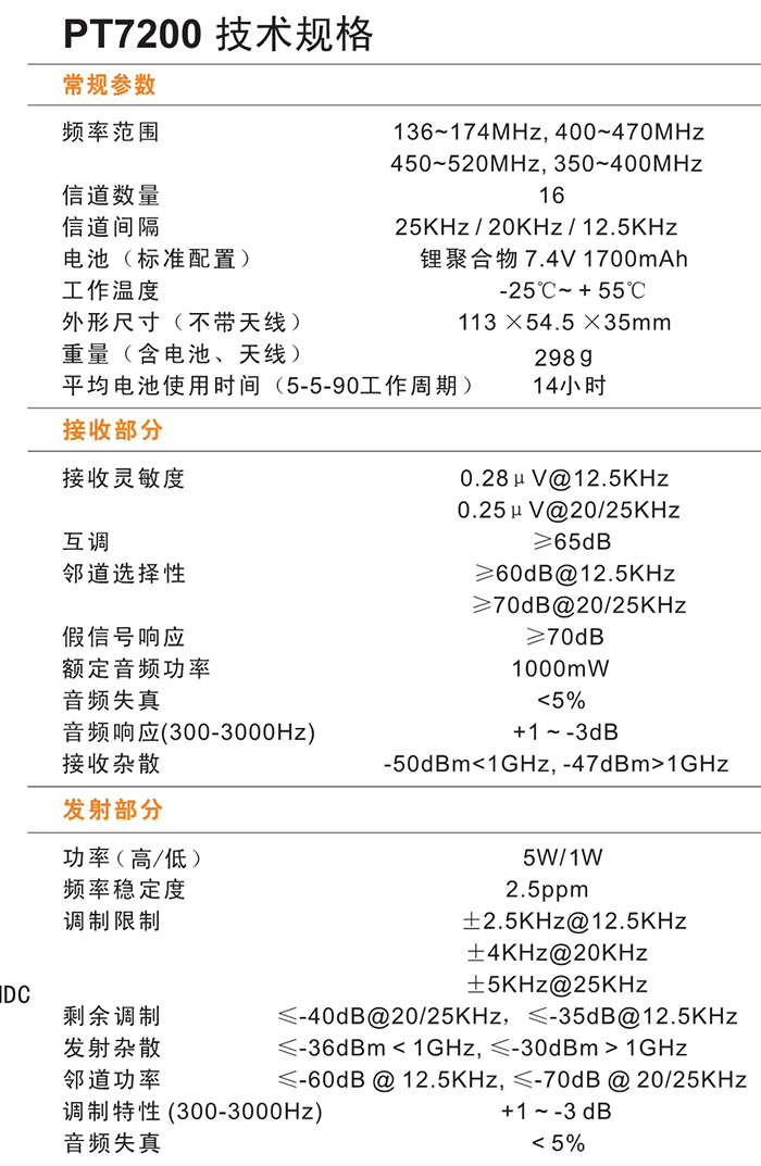 科立訊PT7200EX對(duì)講機(jī)技術(shù)規(guī)格