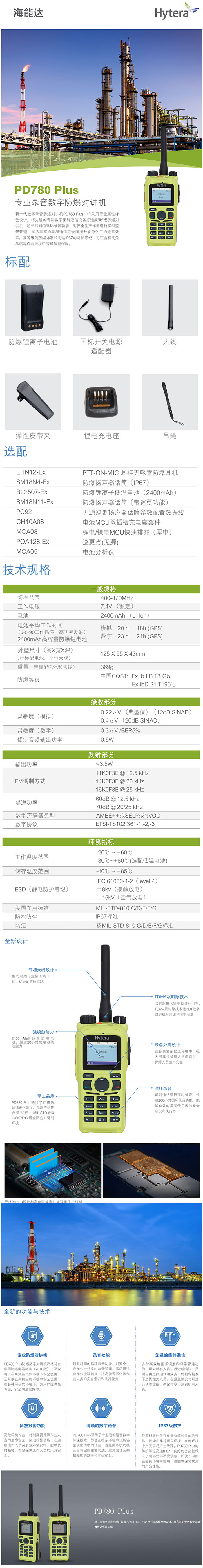 海能達(dá)PD780Plus防爆對(duì)講機(jī)