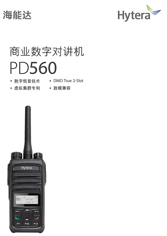 海能達(dá)PD560商業(yè)數(shù)字對(duì)講機(jī)