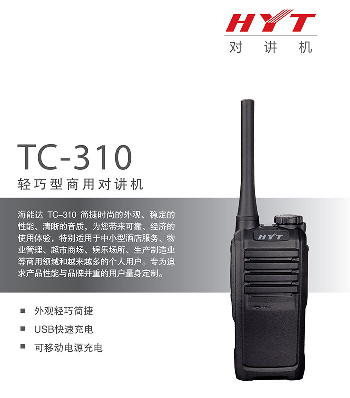 海能達TC-310輕巧型商用對講機