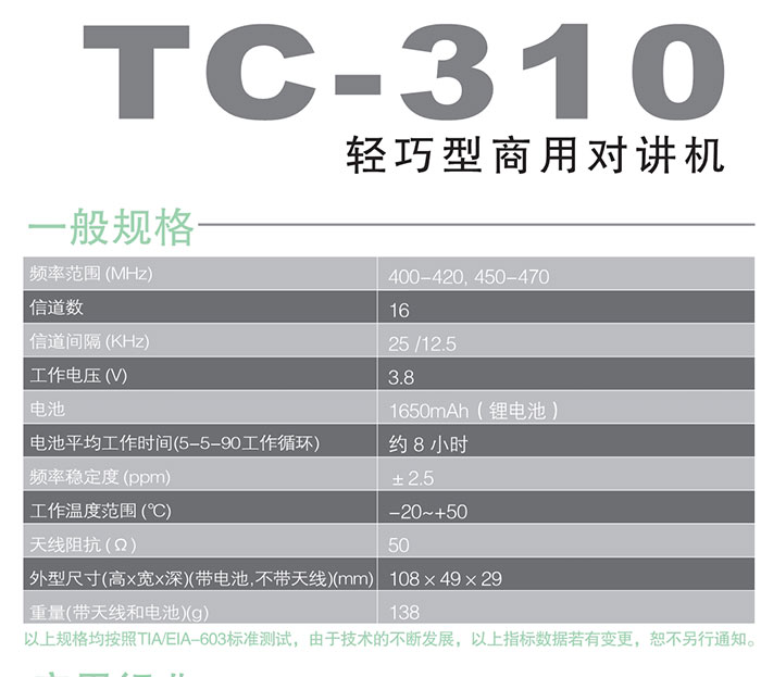 海能達TC-310輕巧型商用對講機規(guī)格