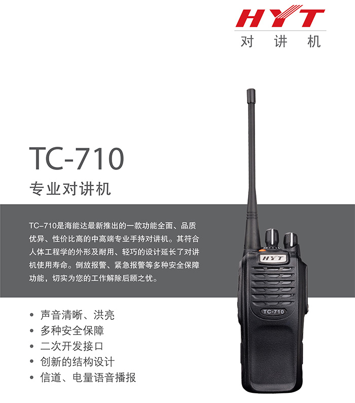 海能達(dá)TC-710專業(yè)無線對講機(jī)