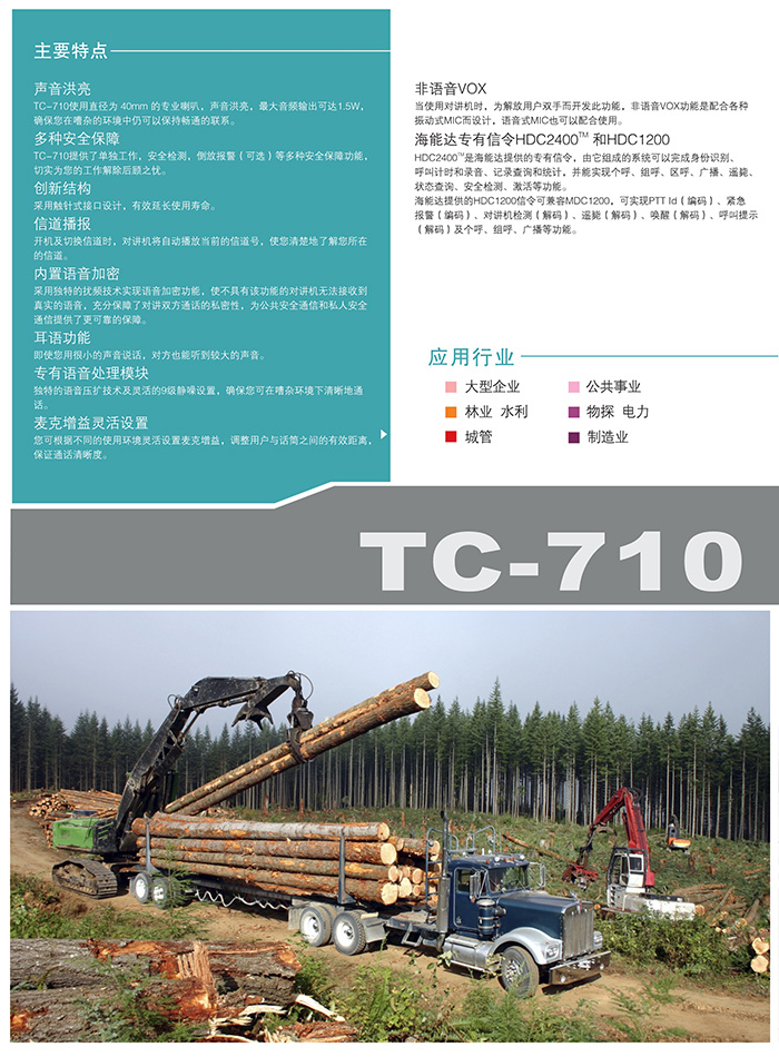 海能達(dá)TC-710專業(yè)無線對講機(jī)主要特點(diǎn)