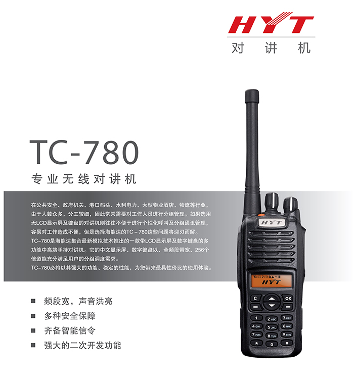 海能達(dá)TC-780專業(yè)無線對(duì)講機(jī)