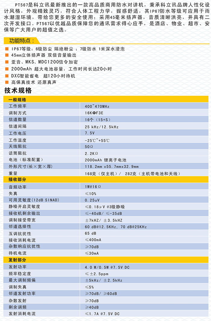 科立訊PT567鐵路錄音對講機技術規(guī)格