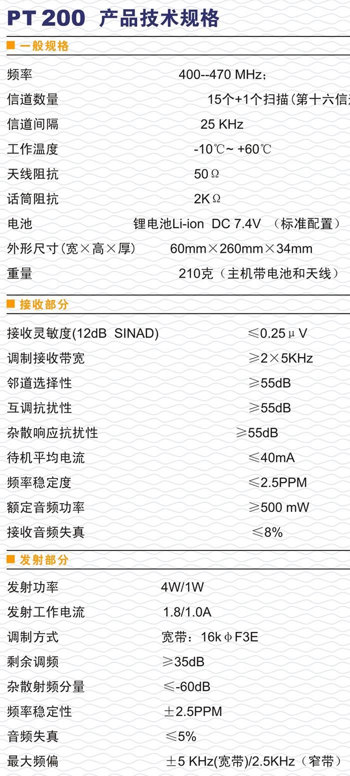 科立訊PT200對講機技術規(guī)格