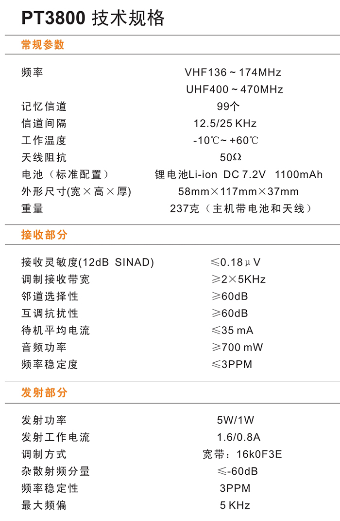 科立訊PT3800對(duì)講機(jī)規(guī)格