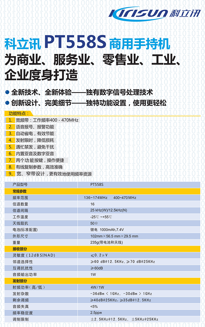 科立訊PT558S對(duì)講機(jī)規(guī)格參數(shù)