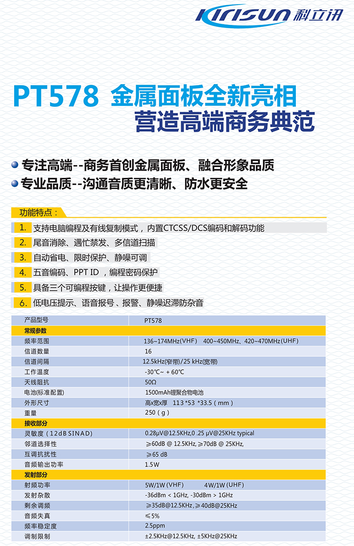 科立訊PT578對講機(jī)規(guī)格參數(shù)