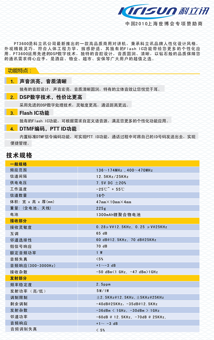 科立訊PT3600對講機(jī)參數(shù)規(guī)格