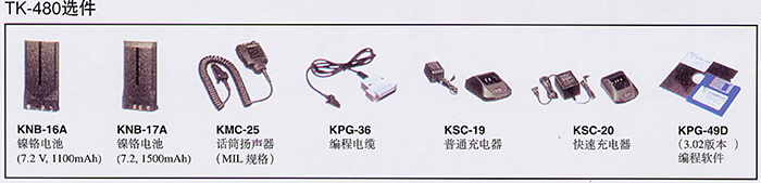 建伍T(mén)K-480對(duì)講機(jī)選件